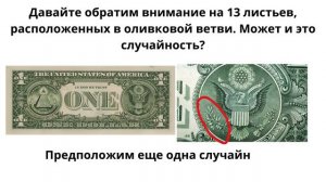 Тайный код доллара: Почему на долларовой купюре число 13 встречается целых 9 раз? Пугающая правда