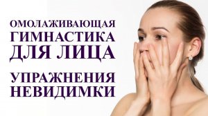 ГИМНАСТИКА ДЛЯ ЛИЦА, супер упражнения для омоложения невидимые для окружающих