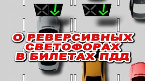 #Реверсивное #движении в #билетах #ПДД