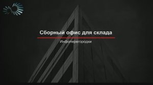 Сборный офис для склада