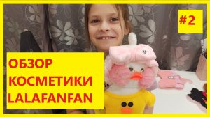 Утя ЛАЛАФАНФАН. Бумажная косметика для уточки Lalafanfan.