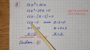 9) Решите уравнение 12х^2=36х. Если уравнение имеет больше одного корня, в ответ запишите меньший