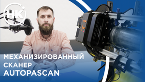 Обзор. Механизированный сканер AutoPAScan