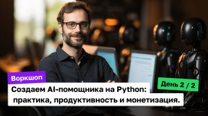 Создание AI-помощников (ботов) на Python. Монетизация. Часть2