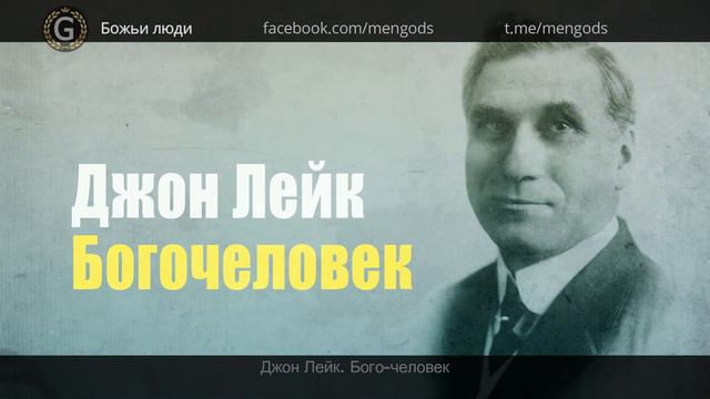 Джон Лейк. Богочеловек