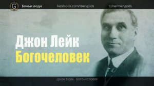 Джон Лейк. Богочеловек