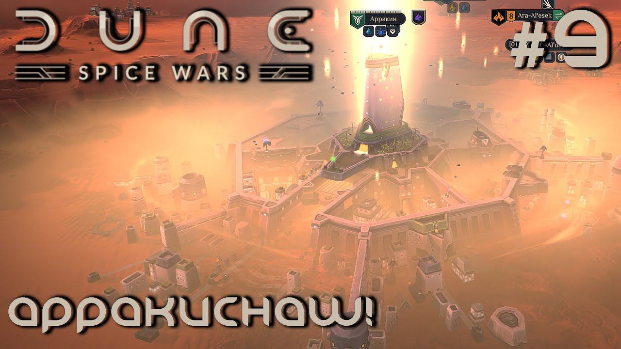 ПРОХОЖДЕНИЕ DUNE: SPICE WARS: Арракиснаш! #9