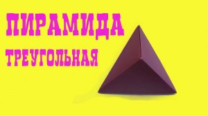 ПИРАМИДА треугольная из бумаги I СДЕЛАЙ САМ I Origami Triangular Pyramid