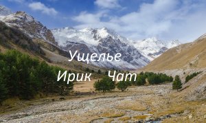 Ущелье Ирик Чат !!!