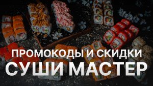 ⚠️ Промокод Суши Мастер Все о Скидках и Купонах Sushi Master - Промокоды Суши Мастер