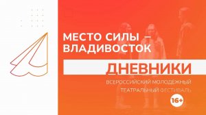 Дневник театрального фестиваля «Место силы – Владивосток» / 25.07.24