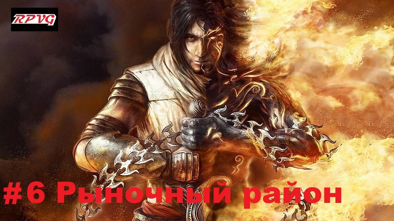 Прохождение Prince of Persia: The Two Thrones - Серия 6: Рыночный район