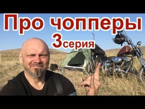 Про Чопперы. 3 серия