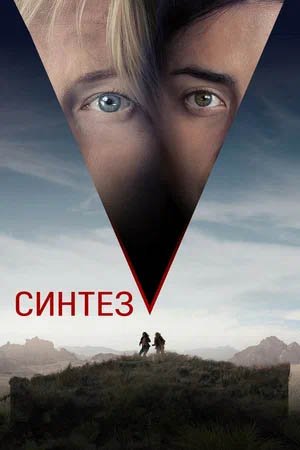 Синтез, Трейлер (рус.)