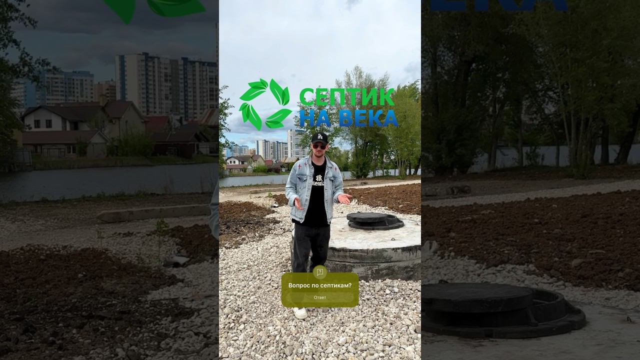 Вопросы по СЕПТИКАМ? #канализация #септик #автономная #самара #москва смотреть онлайн