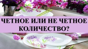 ПОСУДА В ДОМЕ. ЧЕТНОЕ ИЛИ НЕ ЧЕТНОЕ КОЛИЧЕСТВО.