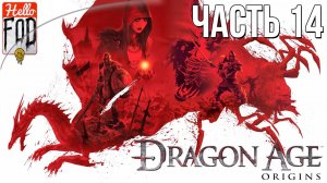 Dragon age Origins (Сложность Кошмарный сон) - Возвращение в Остагар! Прохождение №14..mp4