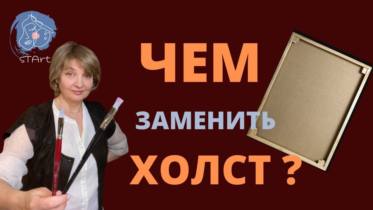Что, если не  ХОЛСТ? Если вы начинающий художник, то на чем рисовать?!
