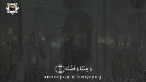 Имам Мекки шейх Абдуллах Авад аль Джухайни сура Нахмурился ['Абаса 17-42]