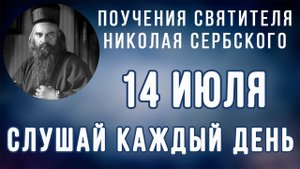 14 Июля. Поучение о том, как следует радоваться Христу