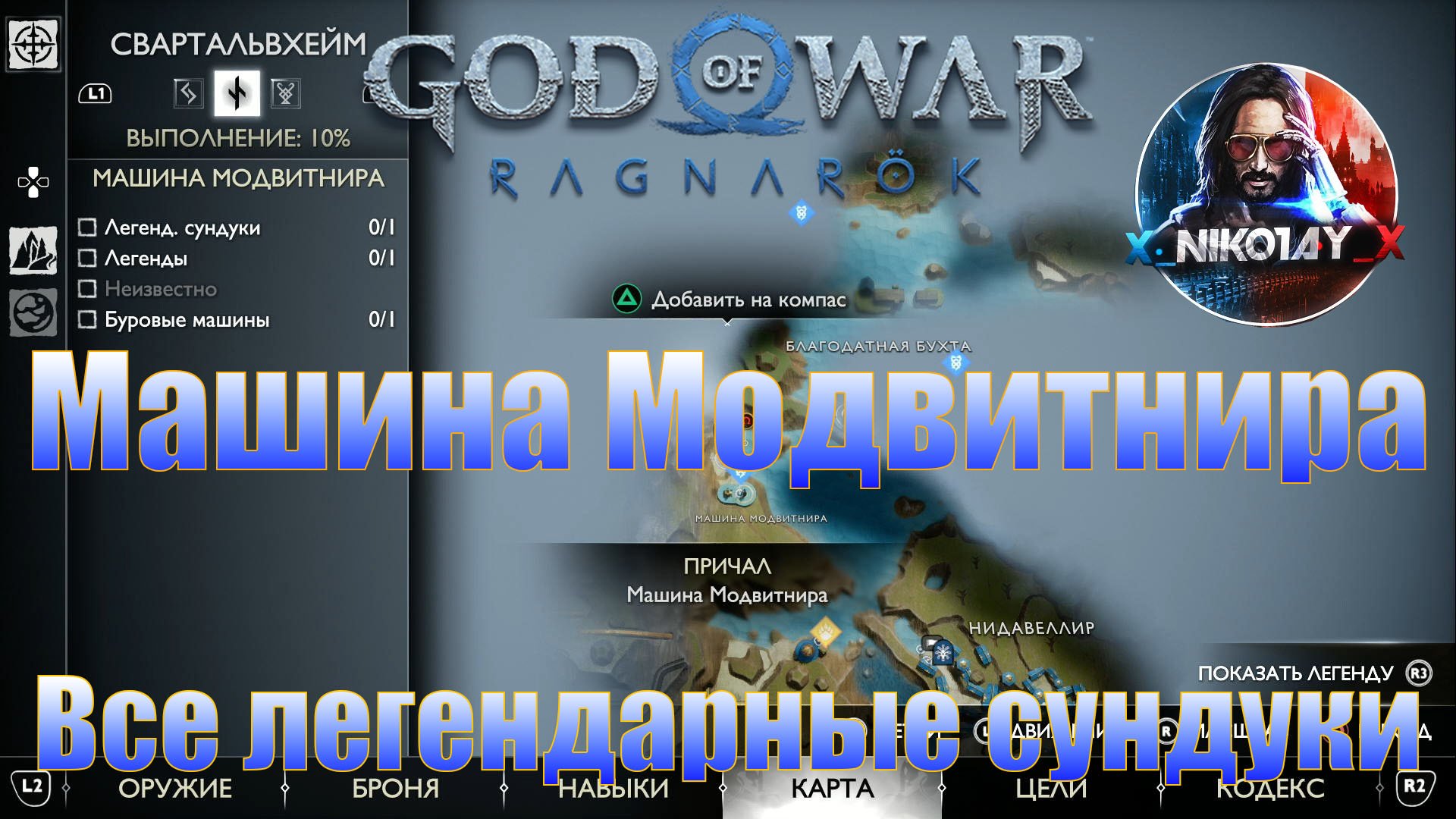 God of War: Ragnarok Все легендарные сундуки Свартальвхейм [Машина Модвитнира]