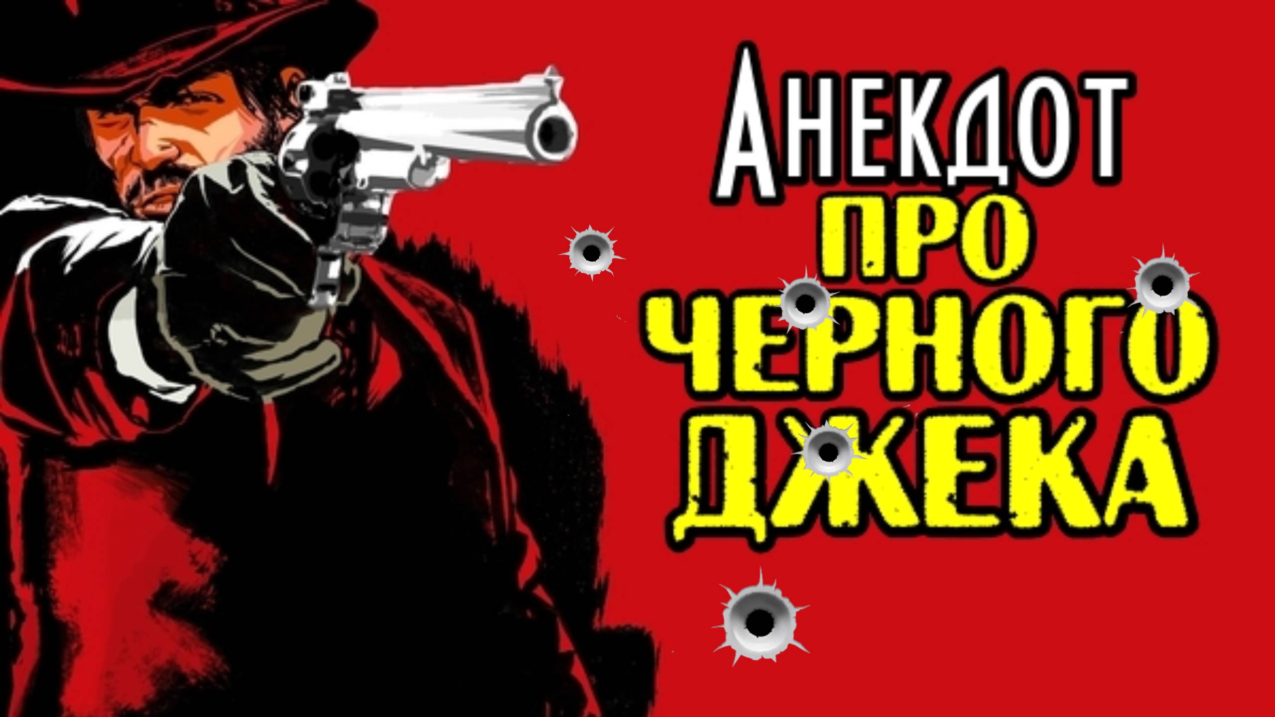 Анекдот про Черного Джека. Прикольный анекдот.