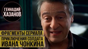 Приключения солдата Ивана Чонкина (Фрагменты из сериала, 2007 г.)