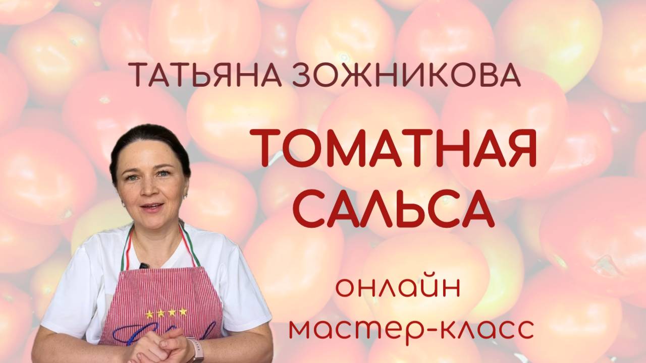 Оналайн мастер-класс по ферментации. Готовим томатную сальсу