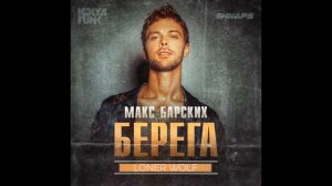 Макс Барских — БЕРЕГА(2018)