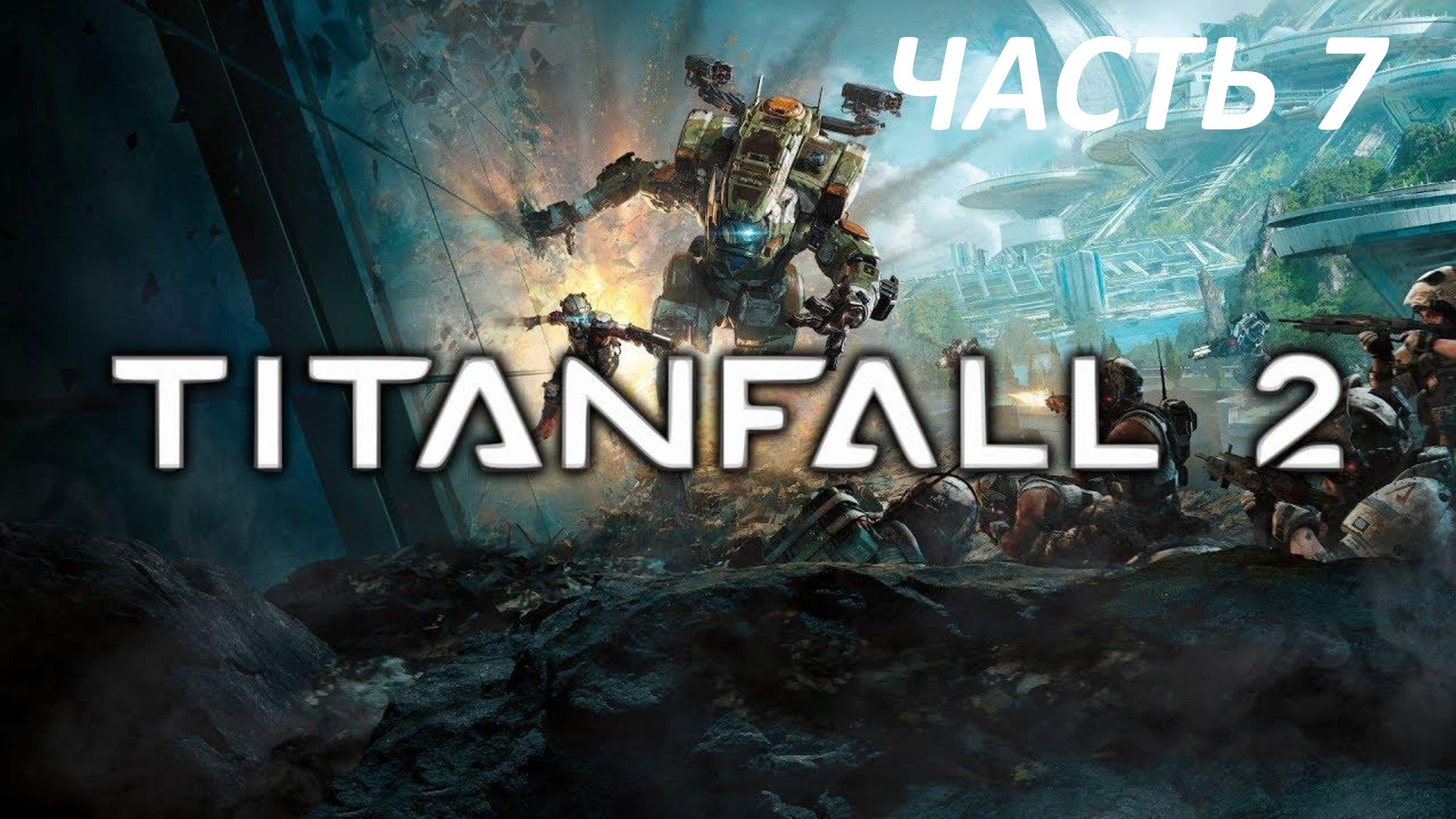 Titanfall 2 - Часть 7 - Испытание Огнём