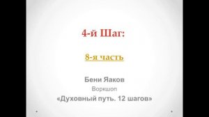 122. Бени Яаков. "Духовный путь 12 шагов". 4-й Шаг: часть 8