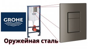 Инсталляция Grohe с кнопкой оружейная сталь