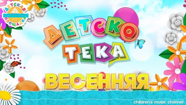 ВЕСЕННЯЯ ДЕТСКАЯ ДИСКОТЕКА  ? ВЕСЕЛЫЕ ПЕСЕНКИ ДЛЯ МАЛЫШЕЙ ? SPRING KIDS DISCO ? FUNNY KIDS SONGS 0+