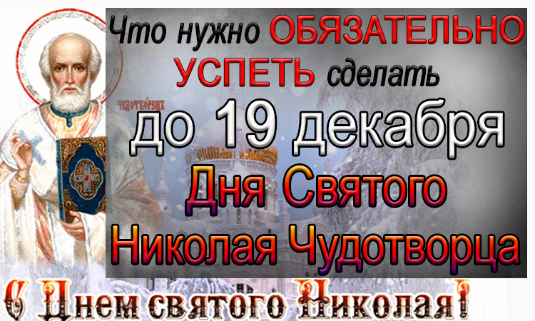 Что делают 19 декабря