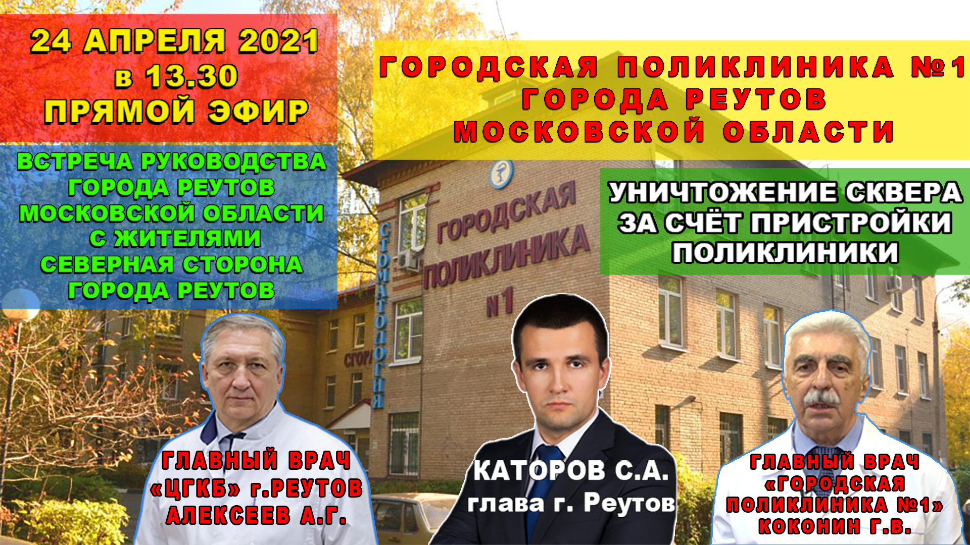 Уничтожение сквера из-за пристройки. Встреча руководства г. Реутов с жителями в поликлиники №1.