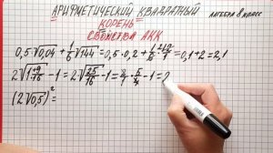 Алгебра 8 класс. Свойства арифметического квадратного корня. Готовимся к контрольной