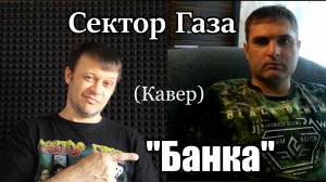 Сектор Газа - Банка (совместный кавер)