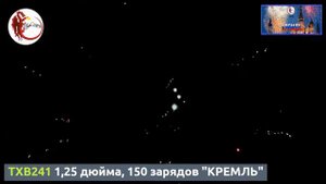 TXB241 1,25 дюйма, 150 зарядов "КРЕМЛЬ"
