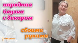 Шьем нарядную блузку из натуральной ткани с декором. МК,