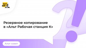 Резервное копирование в «Альт Рабочая станция К»