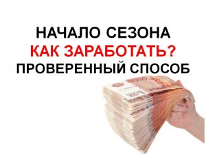 проверенный заработок на старте чемпионатов