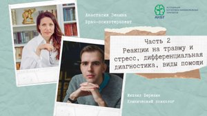 Вебинар "Реакция на травму и стресс, дифференциальная диагностика, виды помощи" часть 2