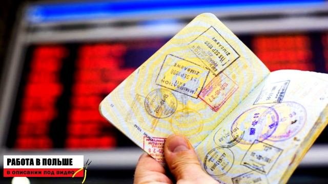 Как аннулировать польскую рабочую визу? / Как отменить визу?