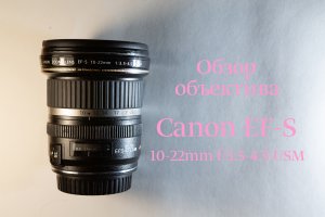 Обзор объектива Canon EF-S 10-22mm f/3.5-4.5 USM