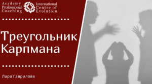 Треугольник Карпмана - план выхода