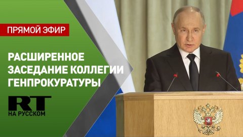 Путин выступает на расширенном заседании коллегии Генпрокуратуры
