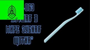 SCP-063 || ЛУЧШАЯ В МИРЕ ЗУБНАЯ ЩОТКА