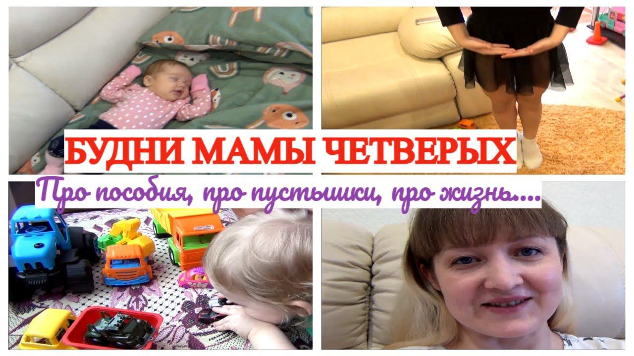 ОДНА С ДЕТЬМИ ПРО ПОСОБИЯ МНОГОДЕТНЫМ МАМА ЧЕТВЕРЫХ♀️