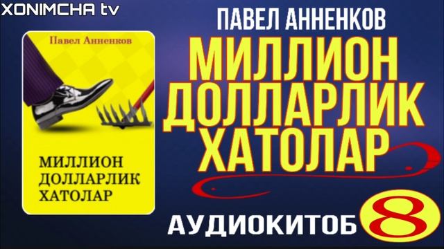 Миллион долларлик хатолар| Павел Анненков| 8 бу́лим