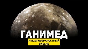 ПОДПОВЕРХНОСТНЫЙ ОКЕАН ГАНИМЕДА | THE SPACEWAY